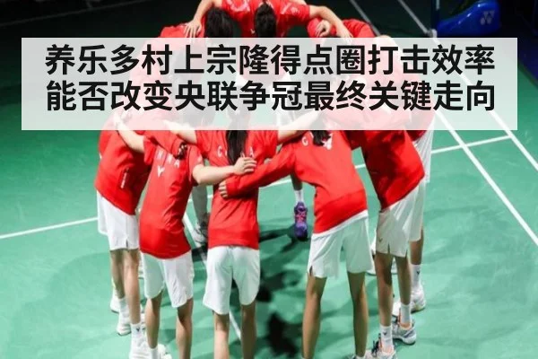 养乐多村上宗隆得点圈打击效率能否改变央联争冠最终关键走向